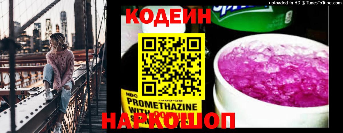 Нарьян-Мар  Кодеин Purple Drank  Кодеиновый сироп Lean Purple Drank  Вход с VPN 